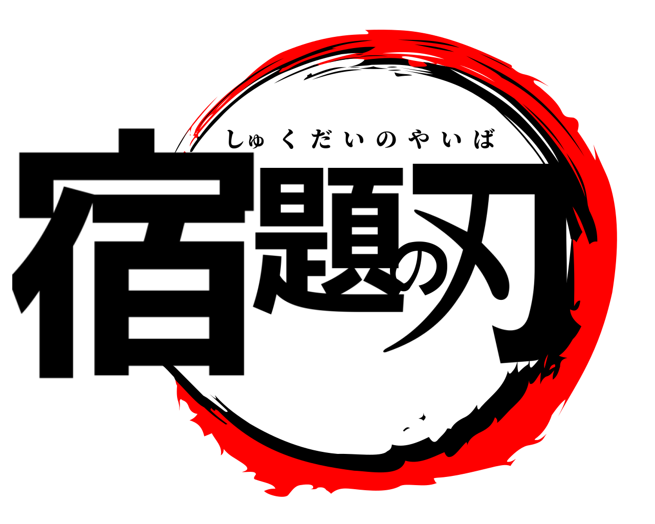 宿題の刃 しゅくだいのやいば