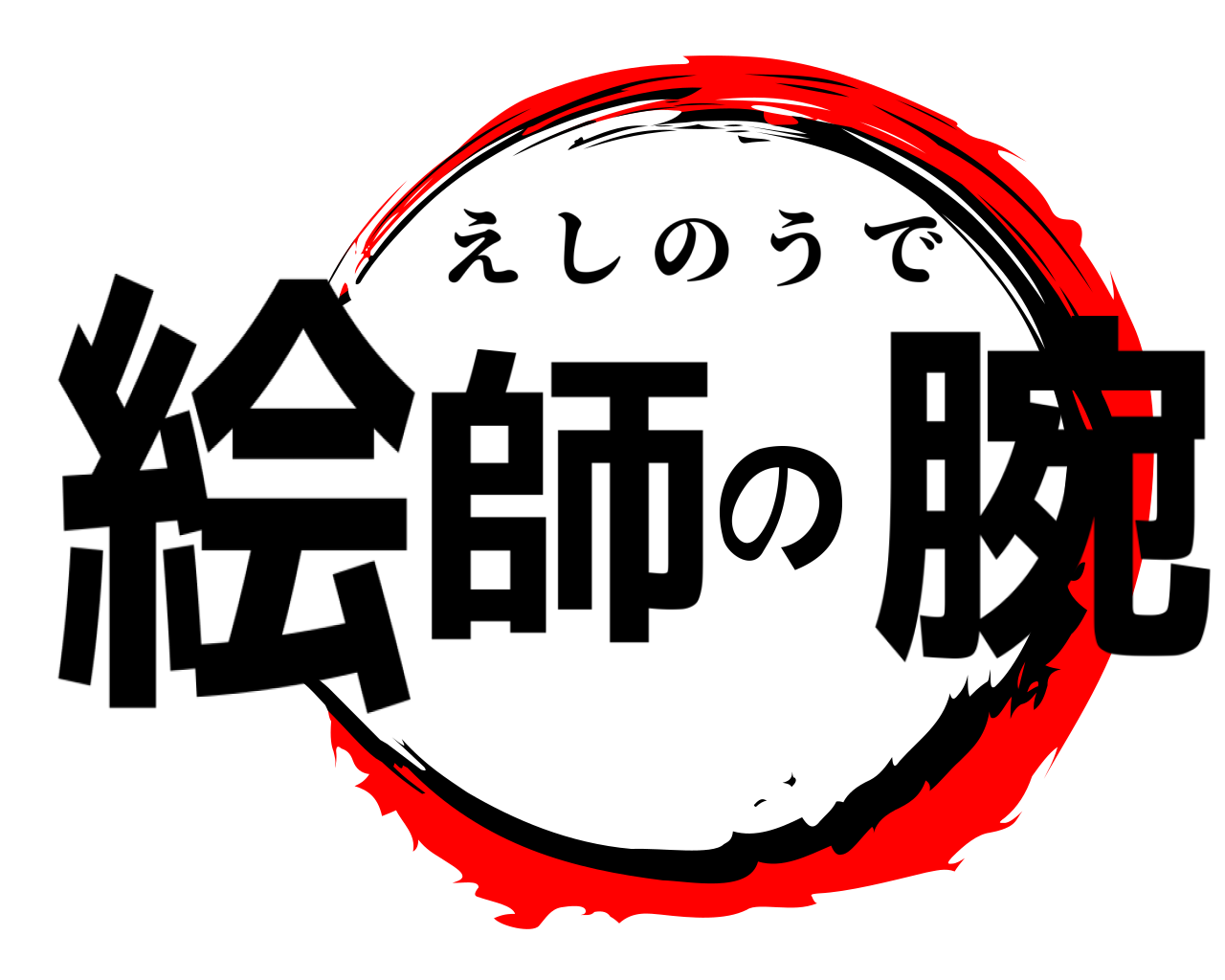 絵師の腕 えしのうで
