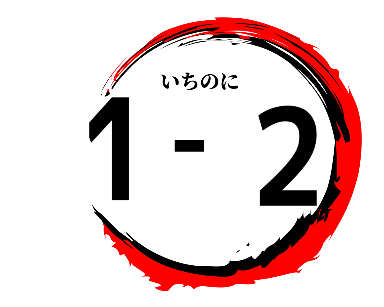 1-2 いちのに