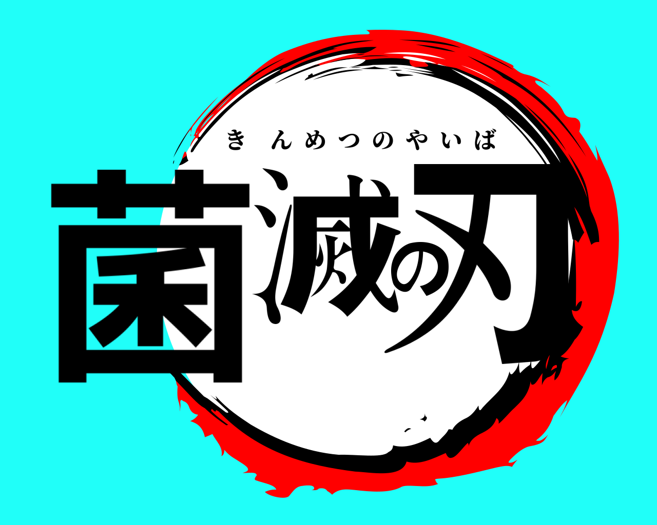 菌滅の刃 きんめつのやいば