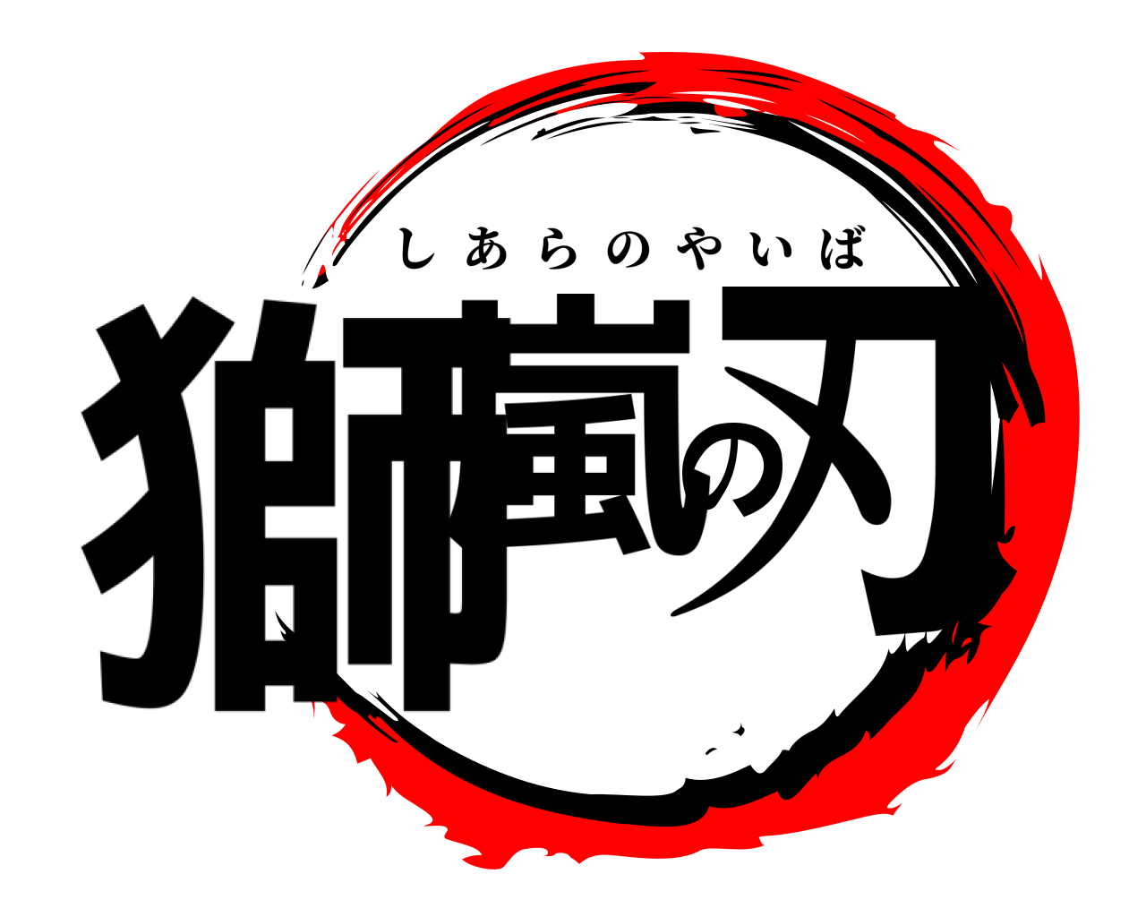 獅嵐の刃 しあらのやいば