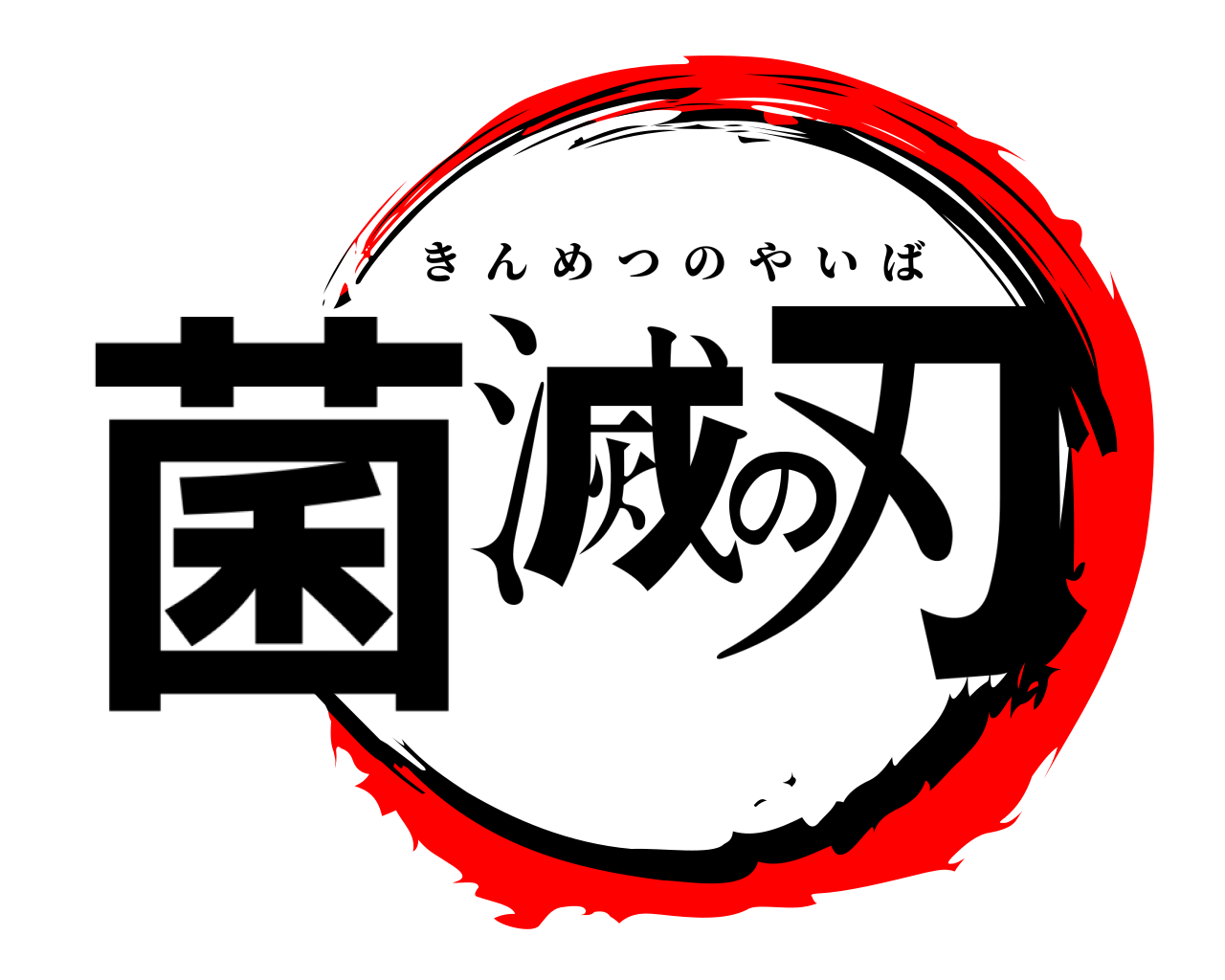 菌滅の刃 きんめつのやいば