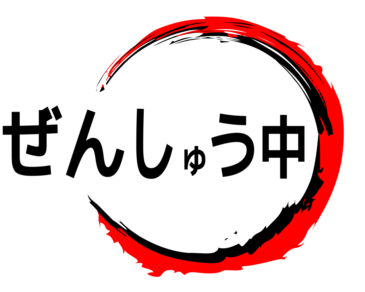 ぜんしゅう中 
