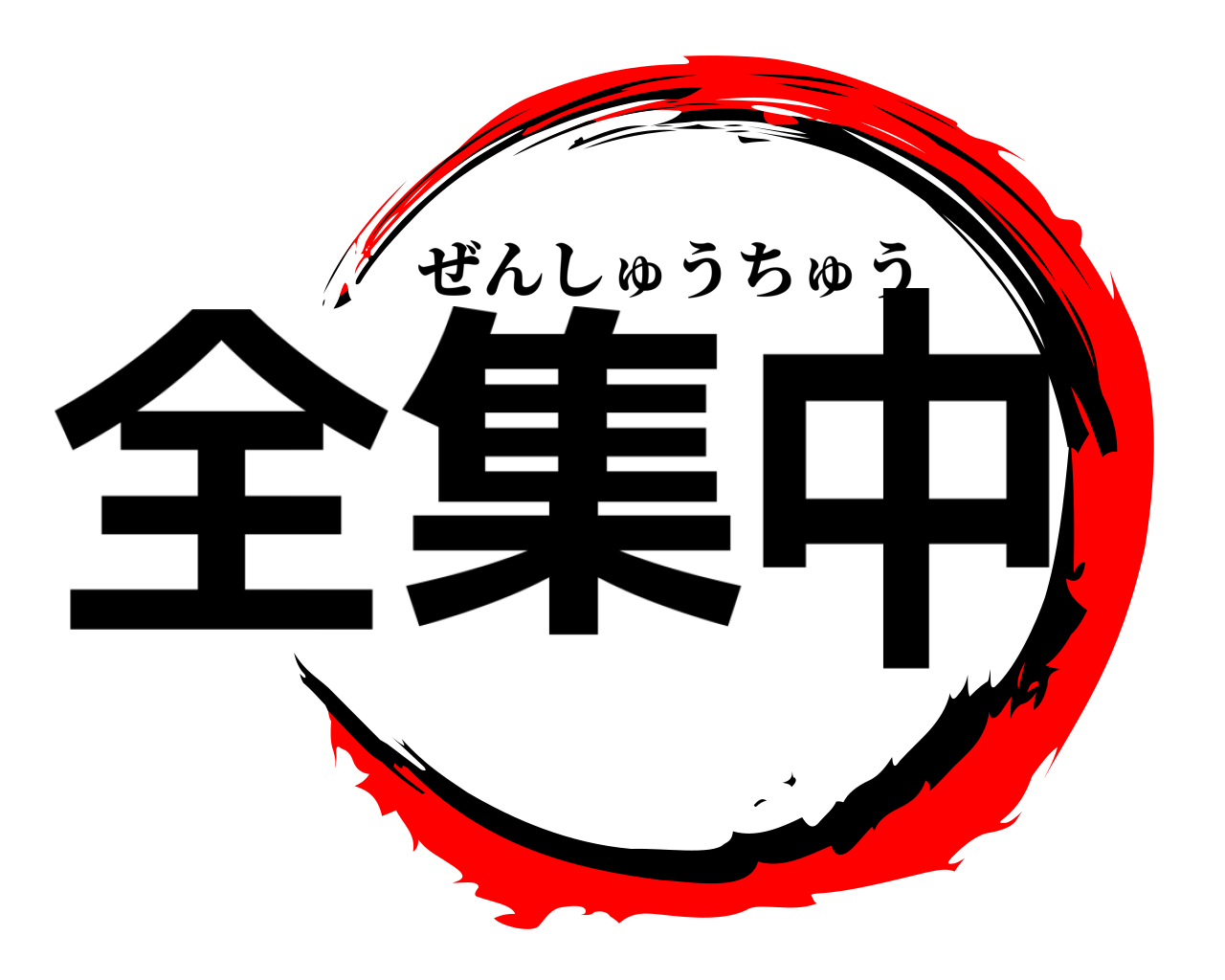 全集中 ぜんしゅうちゅう