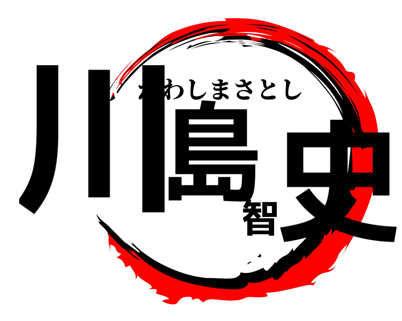 川島智史 かわしまさとし