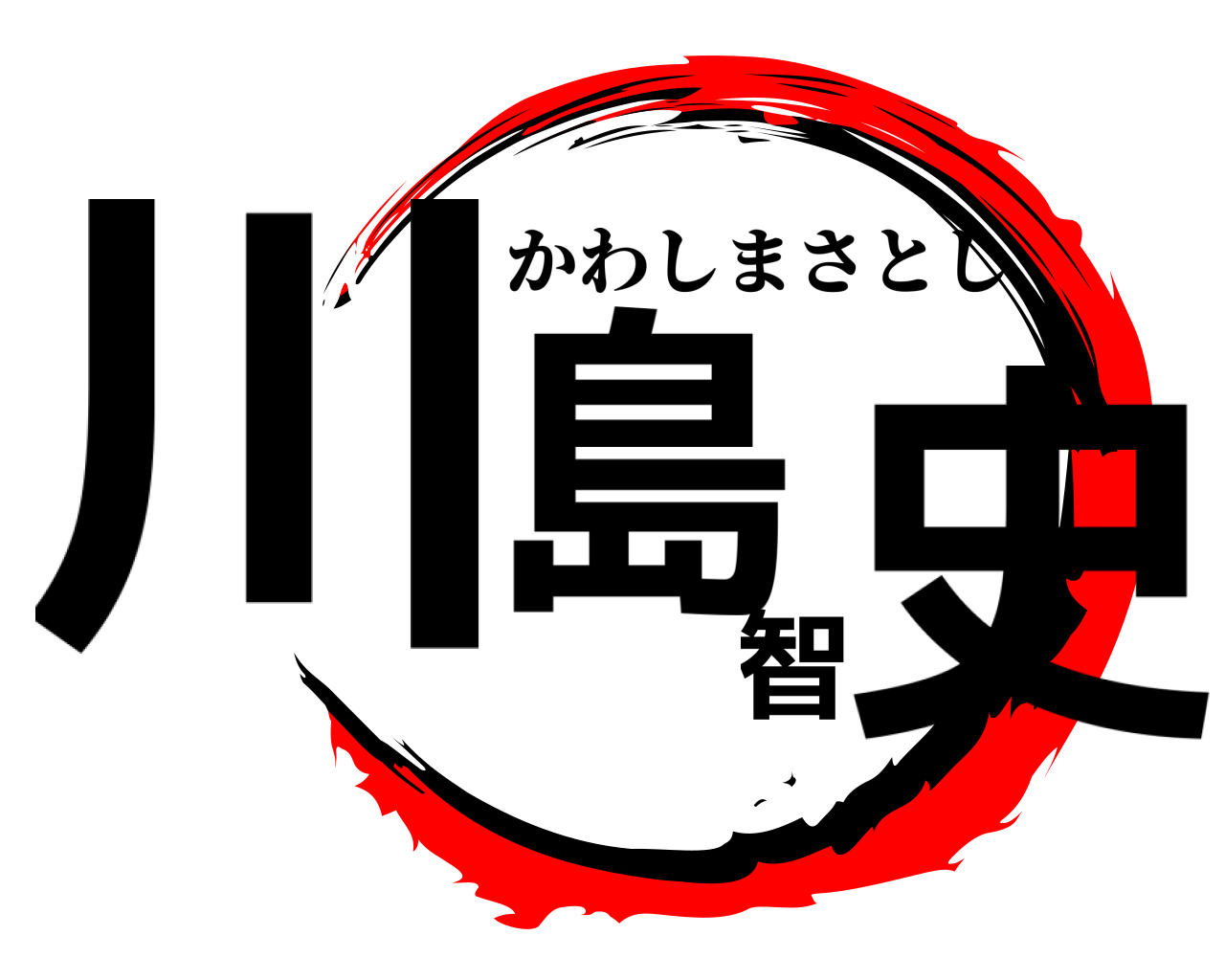 川島智史 かわしまさとし