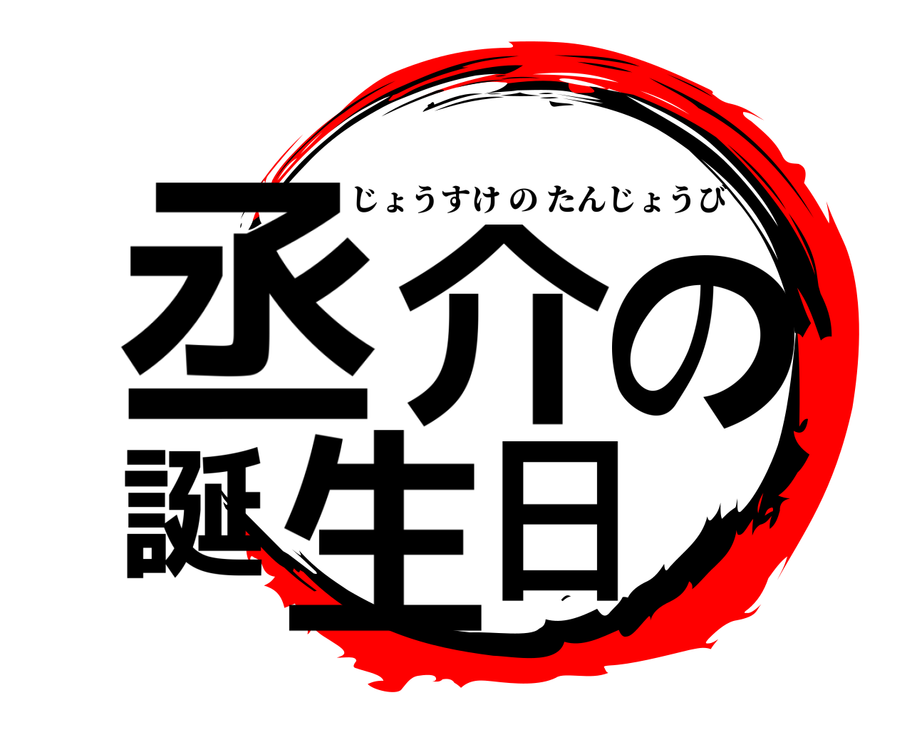 丞介の誕生日 じょうすけのたんじょうび