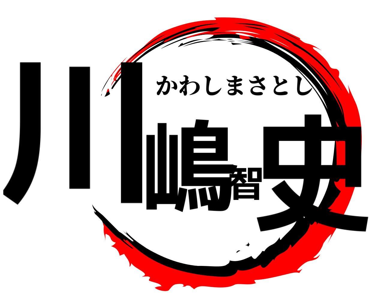 川嶋智史 かわしまさとし