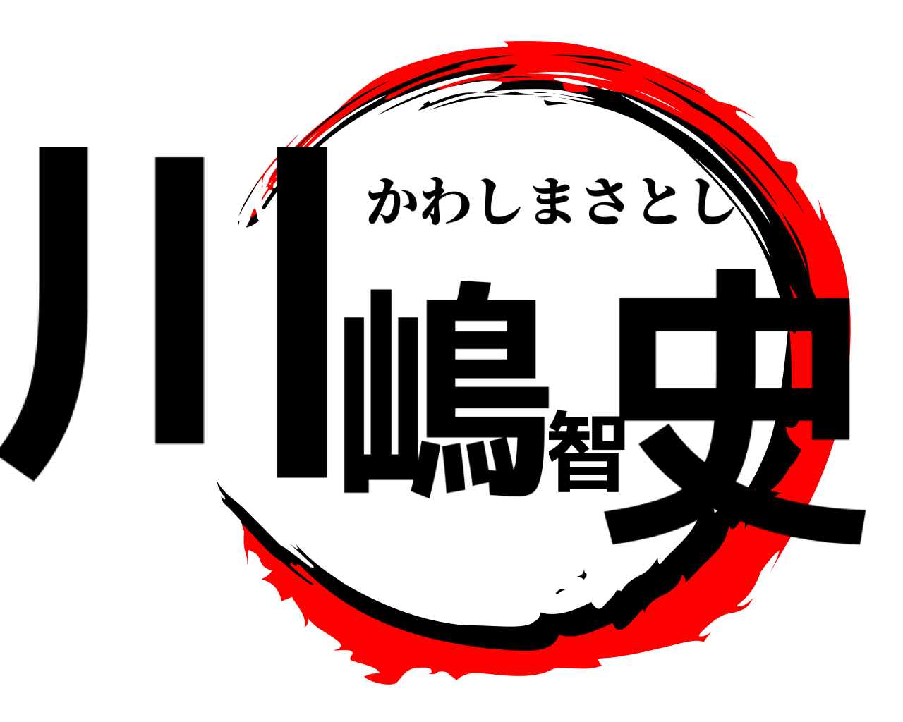 川嶋智史 かわしまさとし