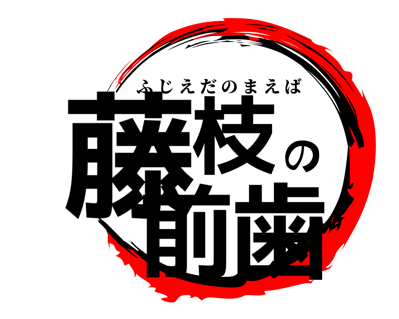 藤枝の前歯 ふじえだのまえば