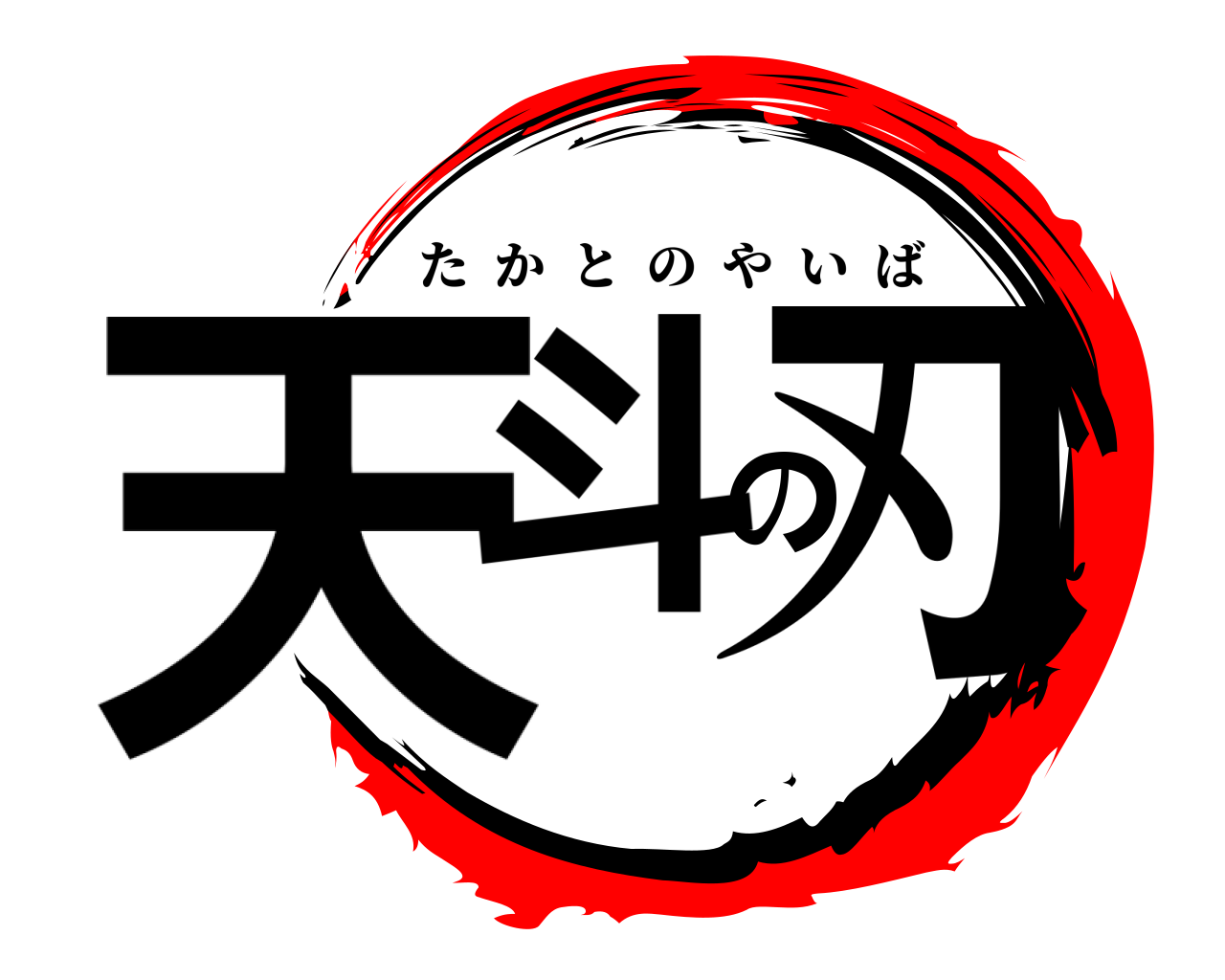 天斗の刃 たかとのやいば
