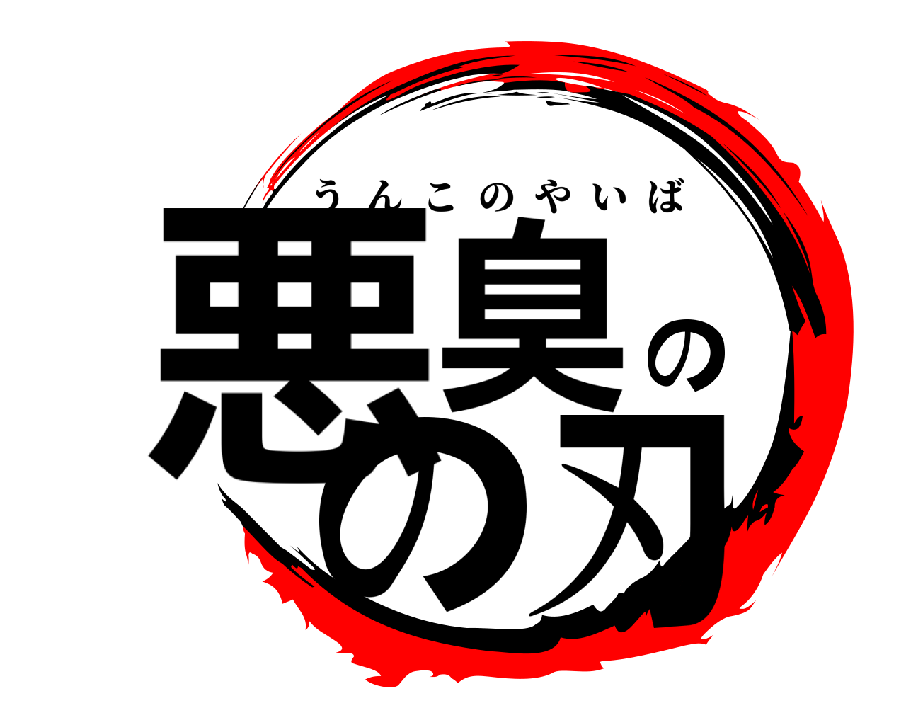 悪臭のの刃 うんこのやいば