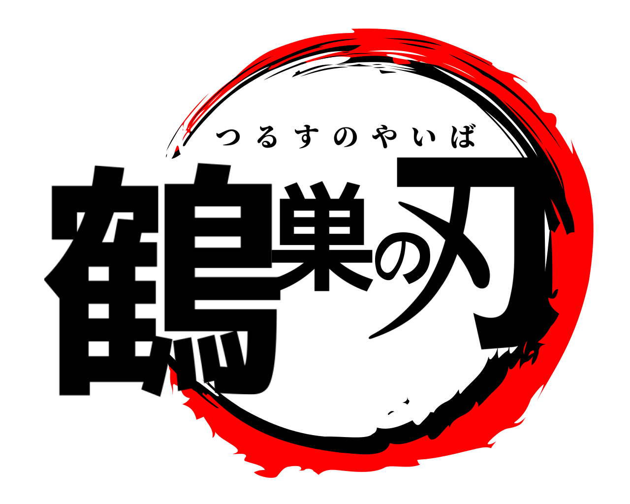 鶴巣の刃 つるすのやいば
