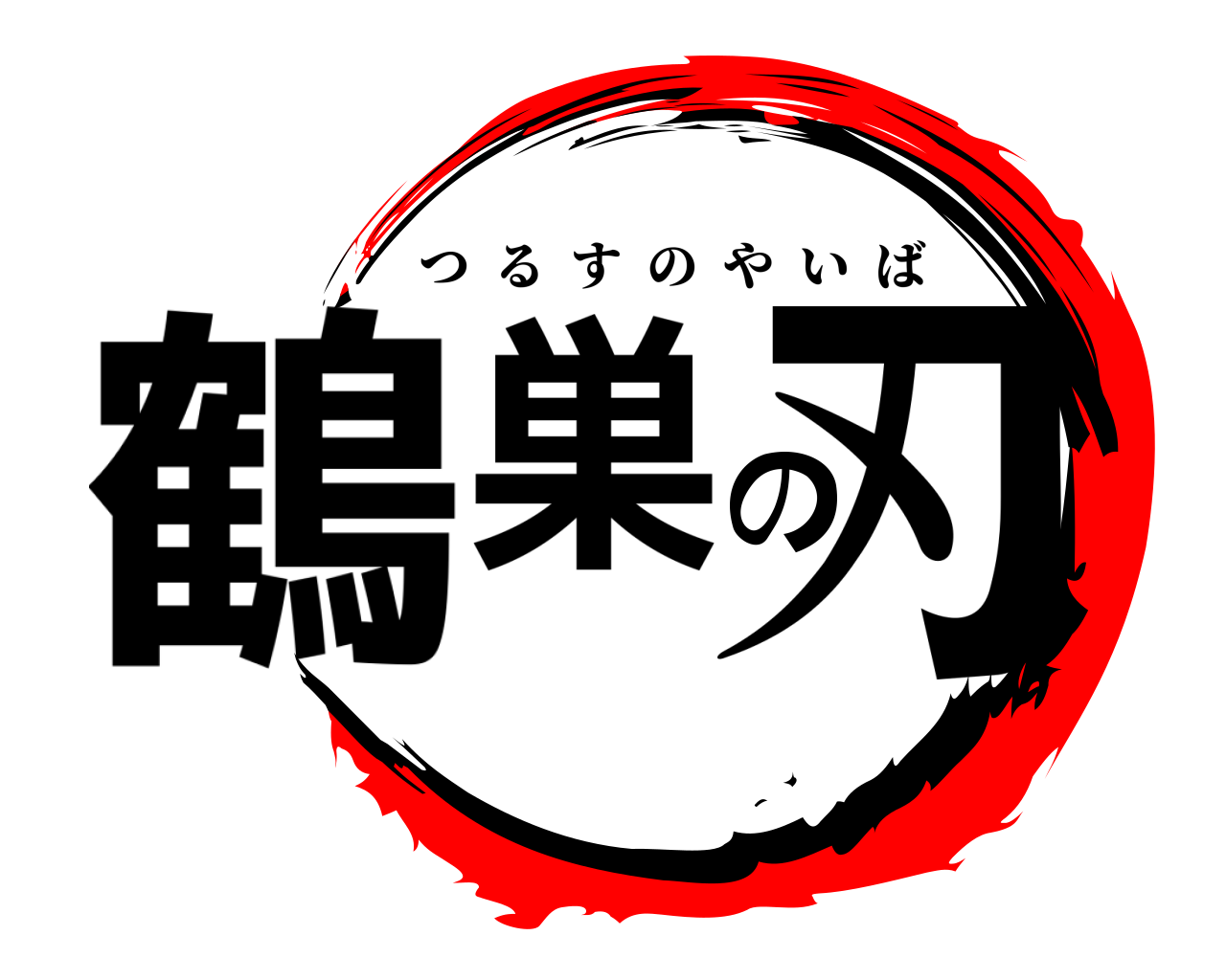 鶴巣の刃 つるすのやいば