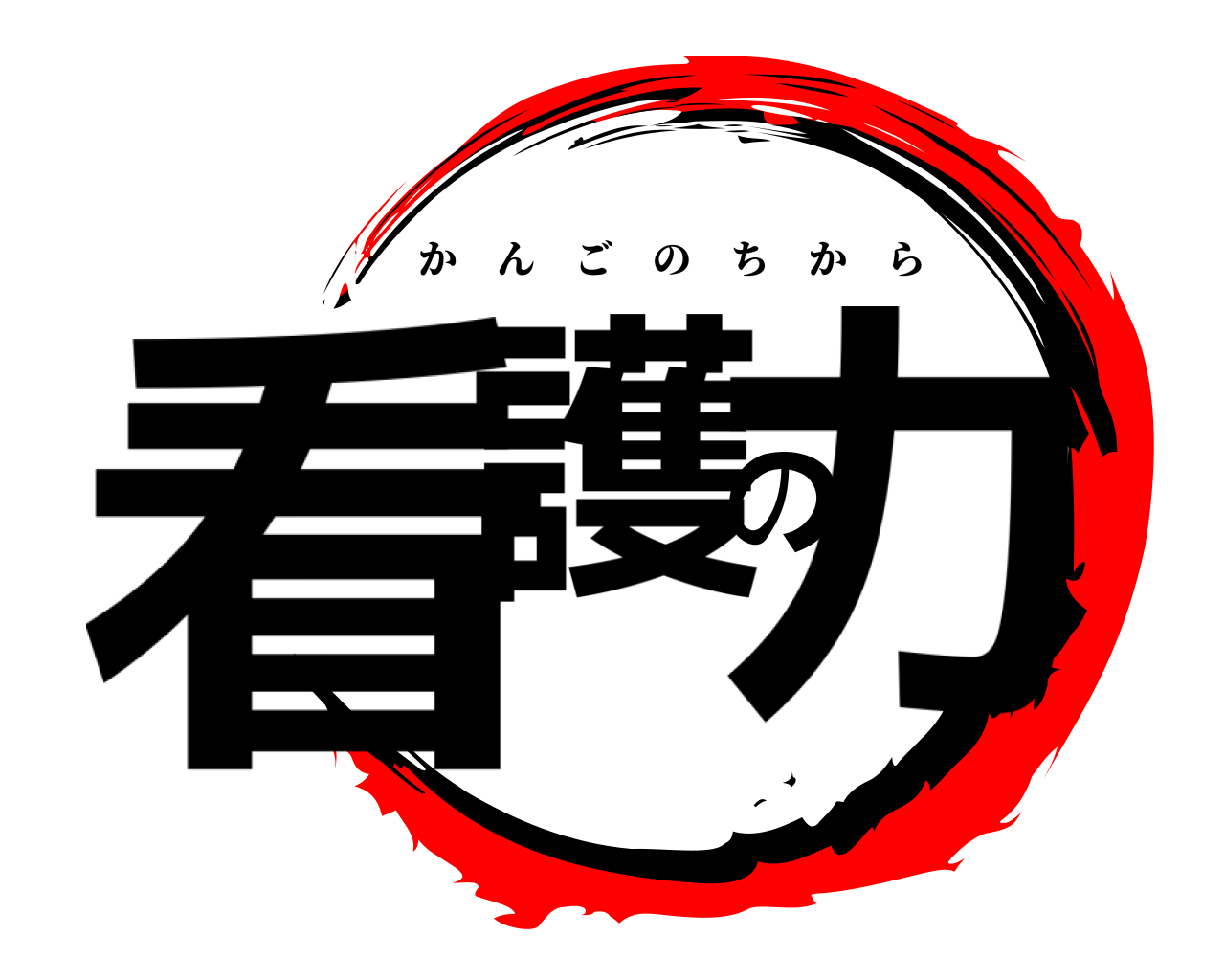 看護の力 かんごのちから