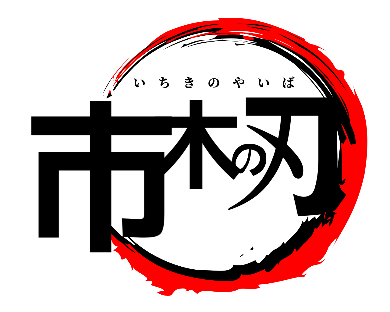 市木の刃 いちきのやいば