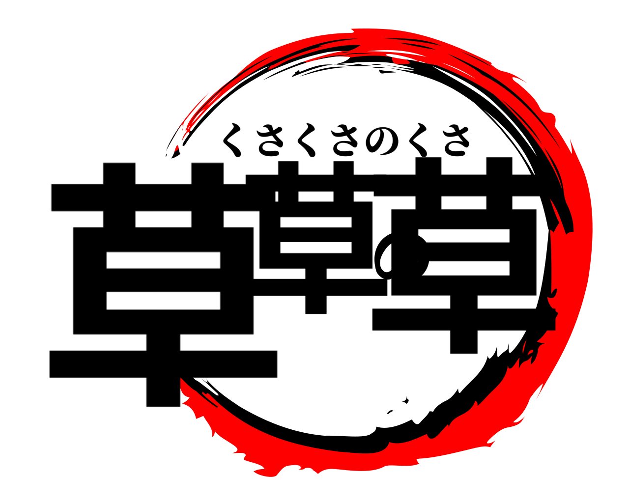 草草の草 くさくさのくさ
