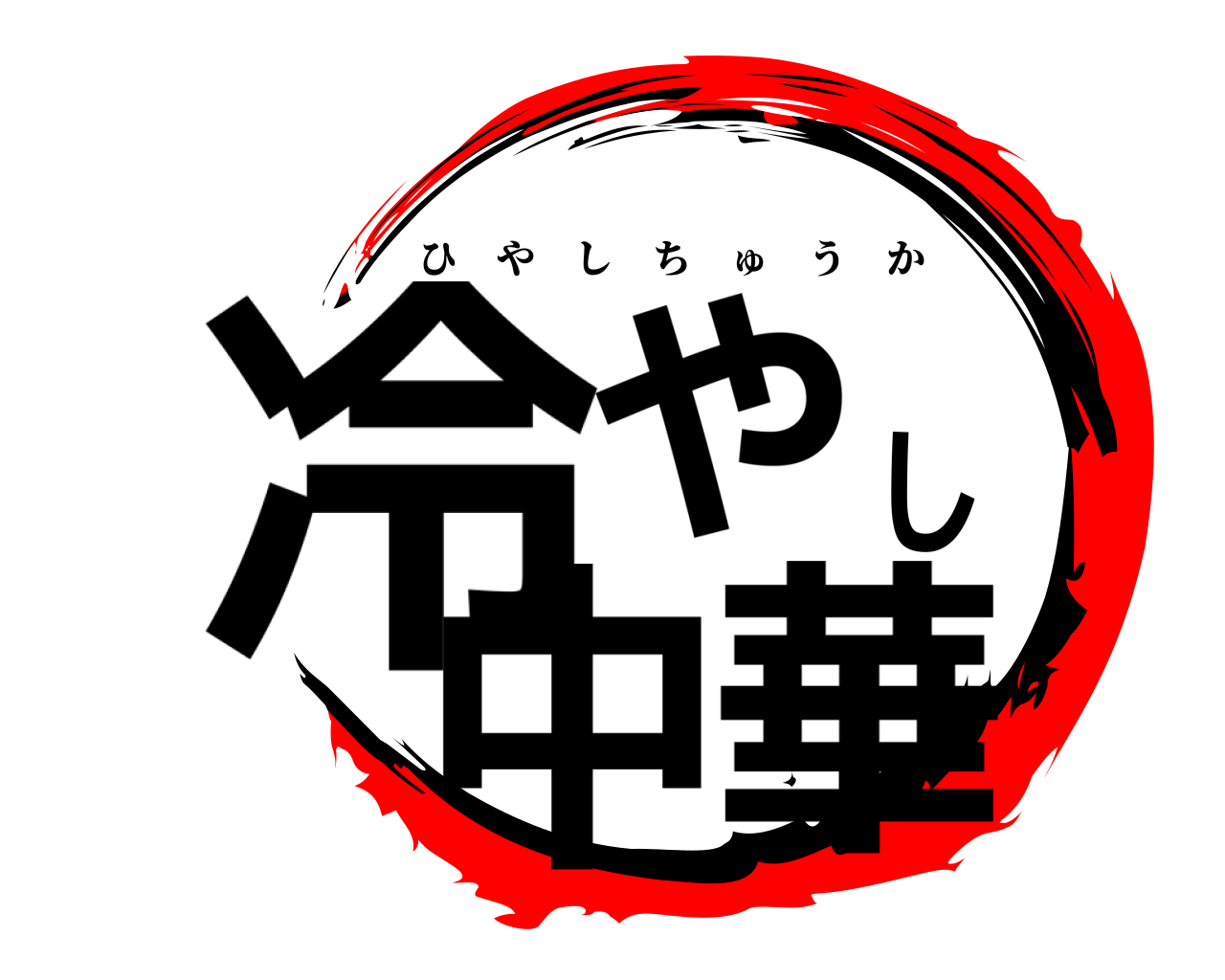 冷やし中華 ひやしちゅうか