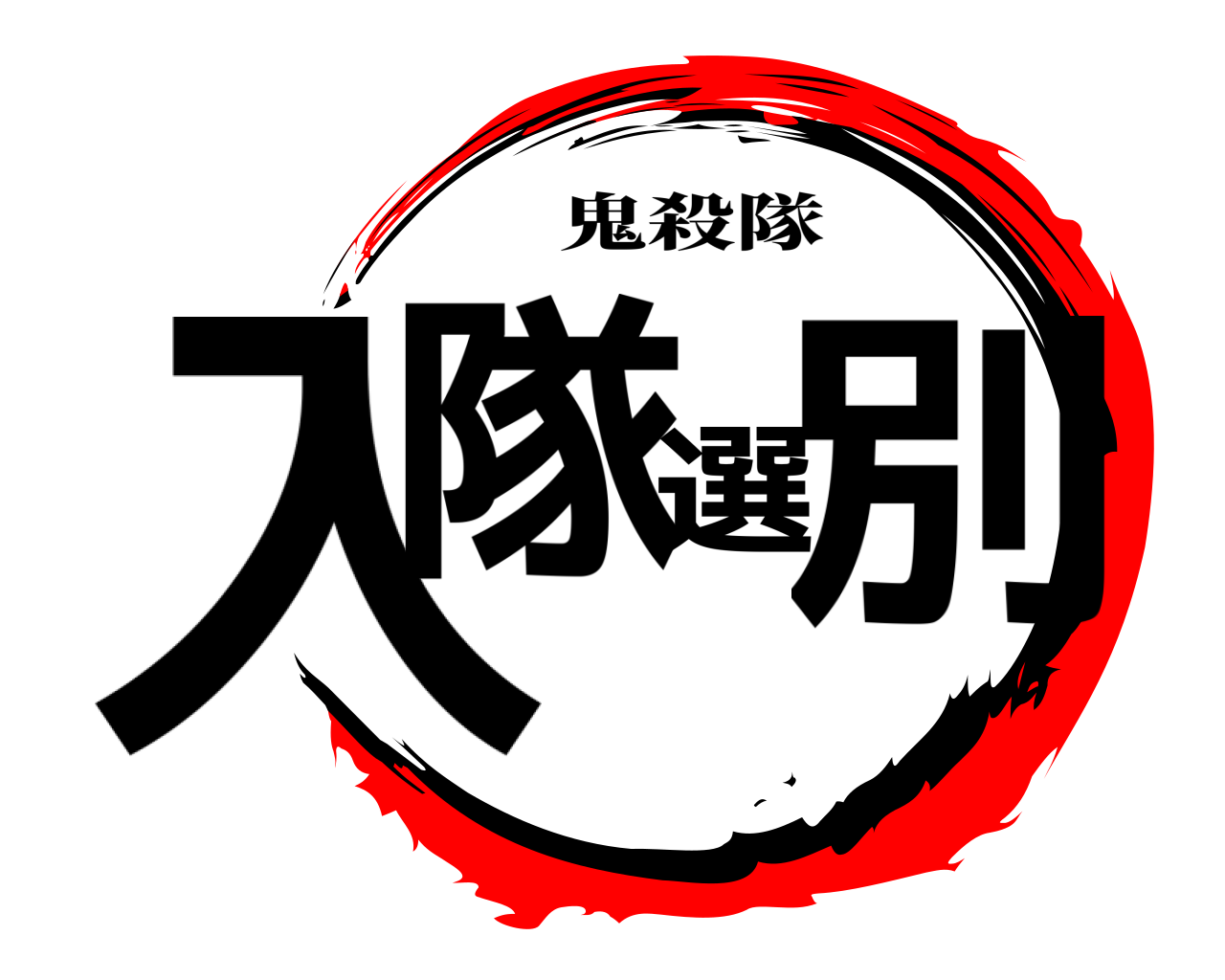 入隊選別 鬼殺隊