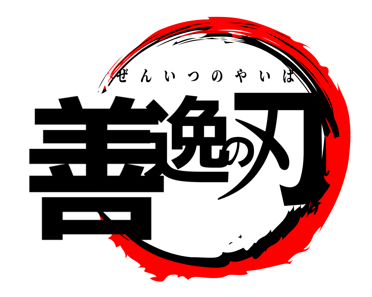 善逸の刃 ぜんいつのやいば