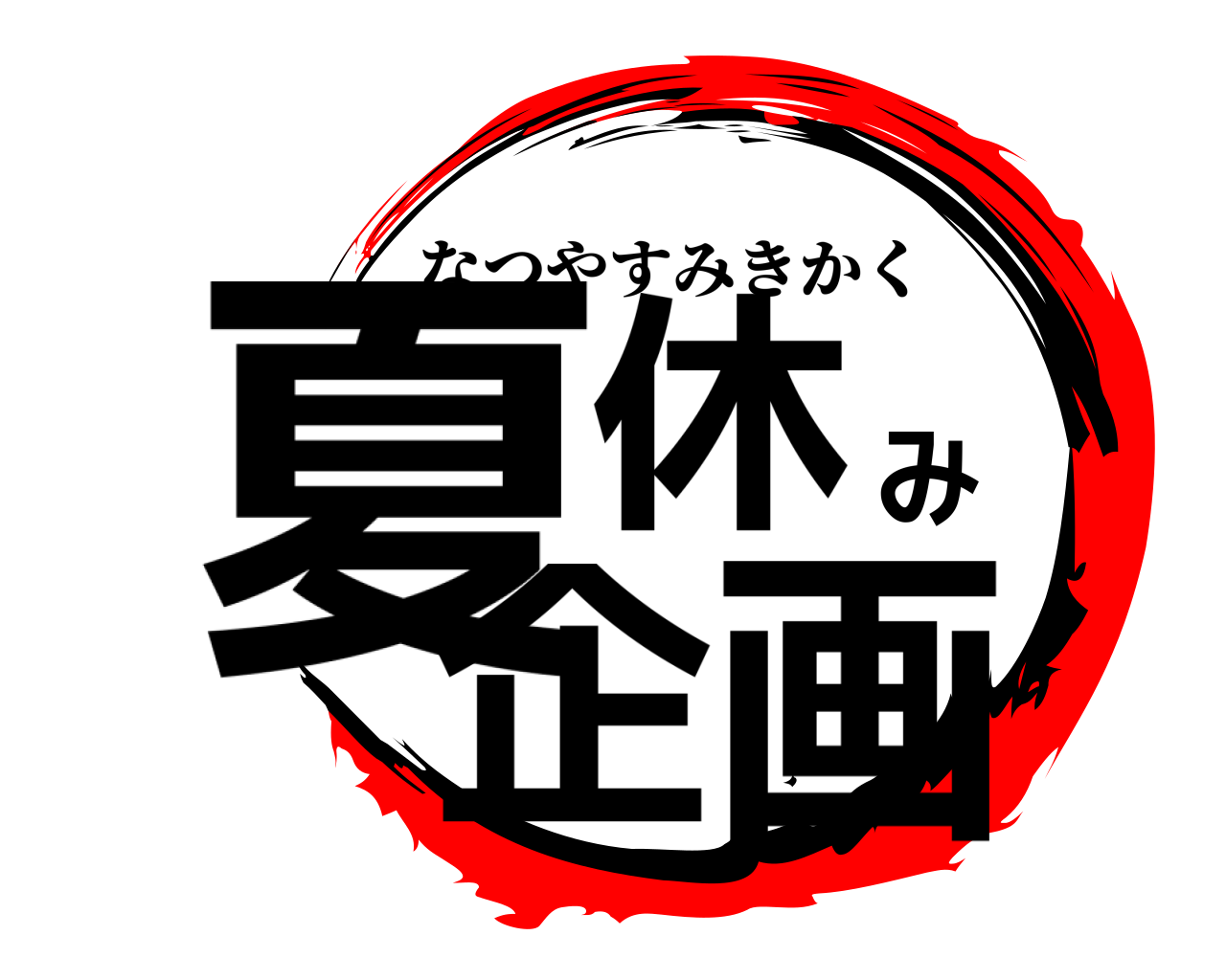 夏休み企画 なつやすみきかく