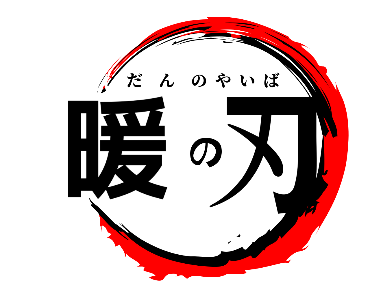 暖の刃 だんのやいば