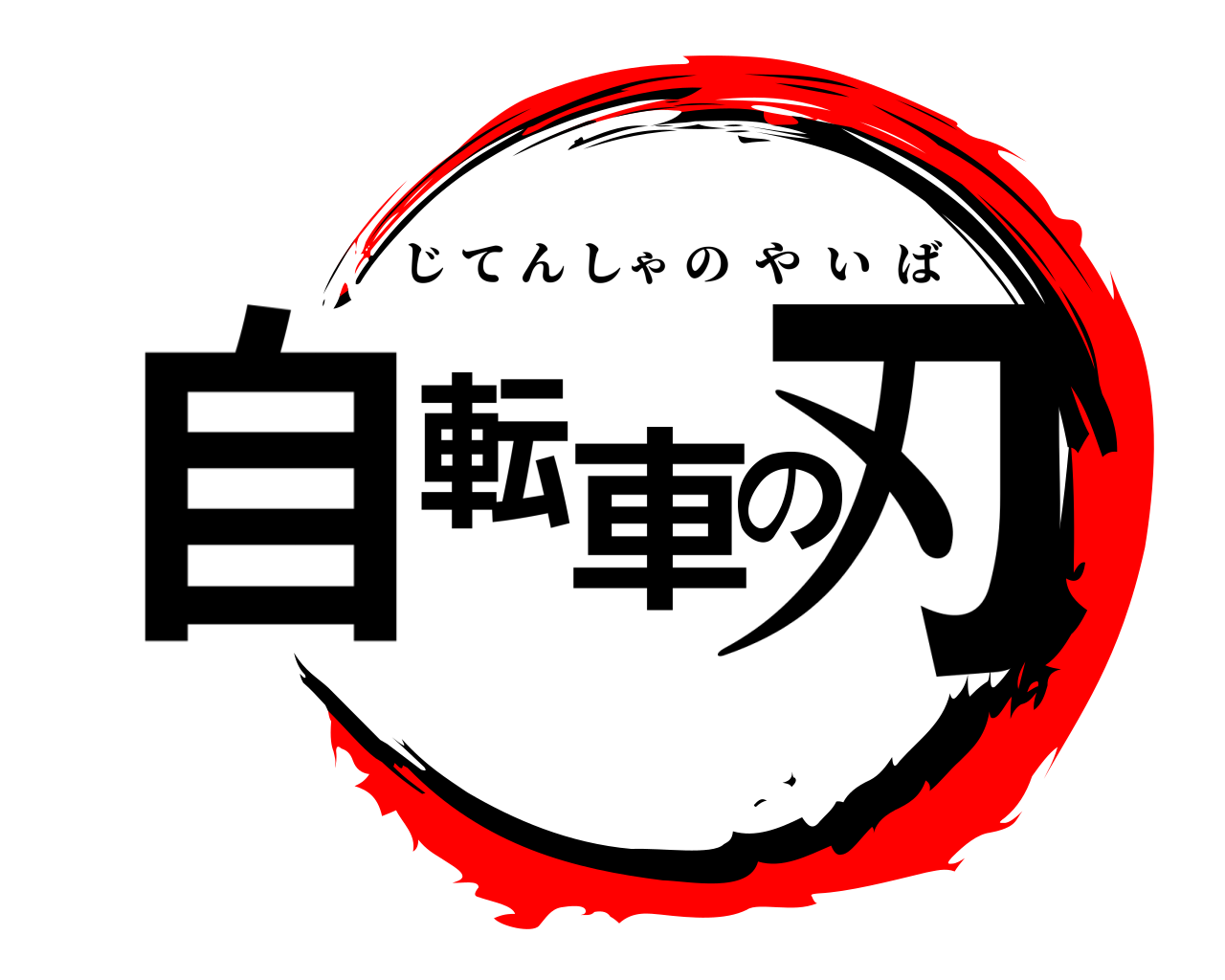 自転車の刃 じてんしゃのやいば