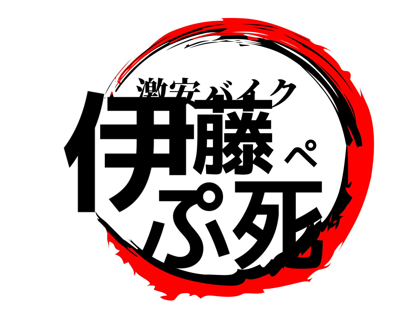 伊藤ぺぷ死 激安バイク