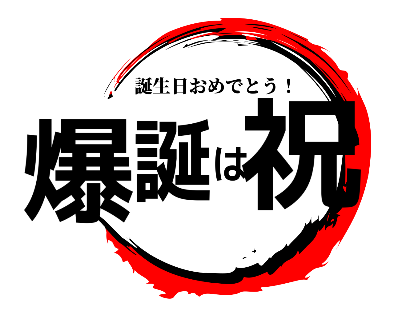 爆誕は祝 誕生日おめでとう！
