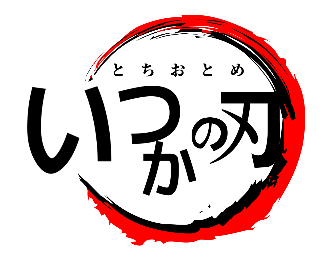 いつかの刃 とちおとめ