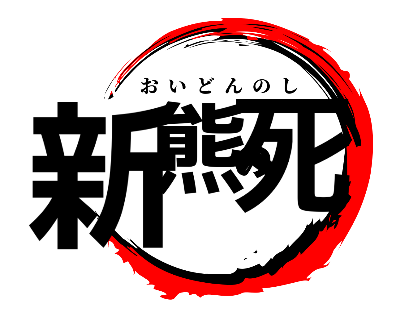 新熊の死 おいどんのし