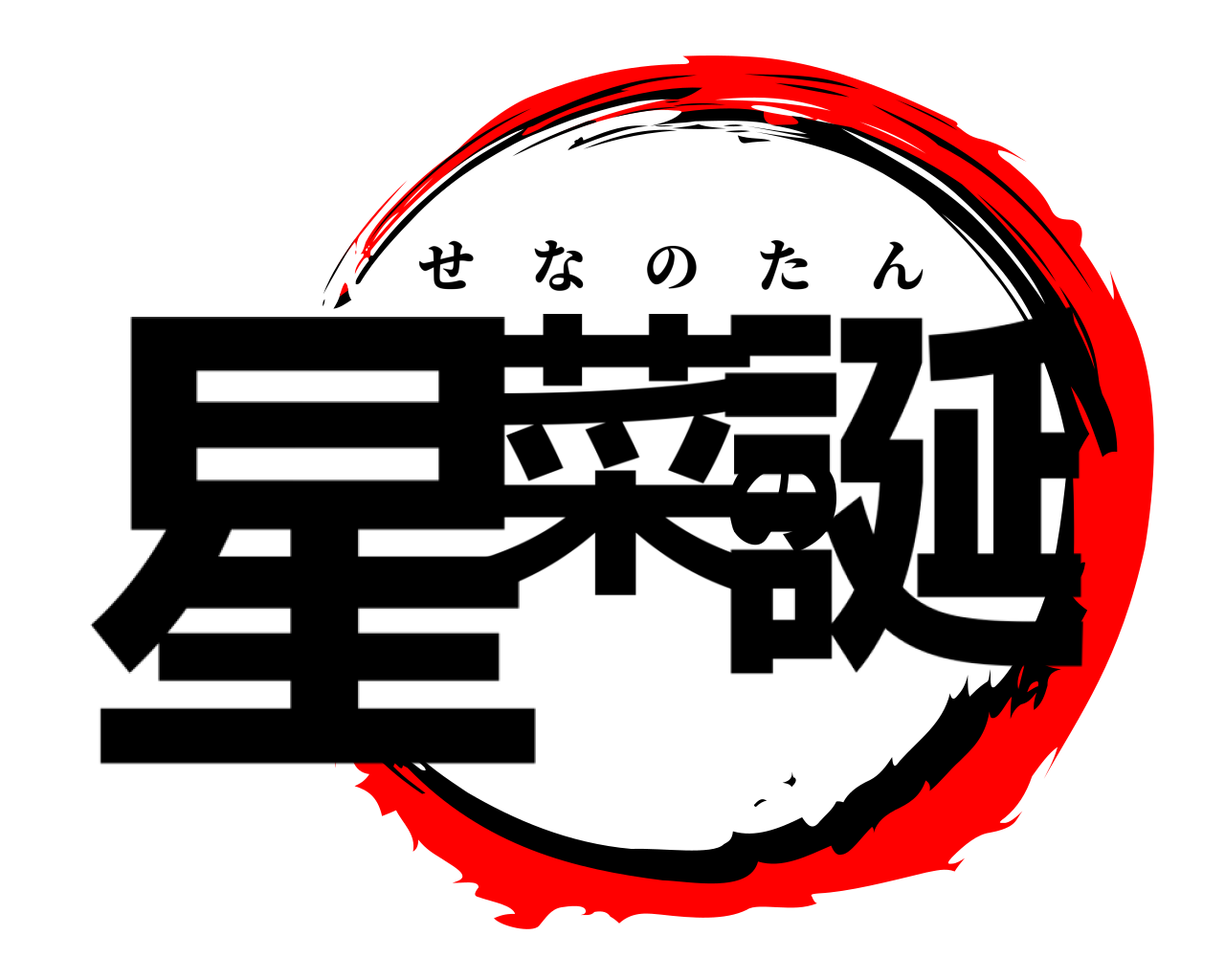 星菜の誕 せなのたん