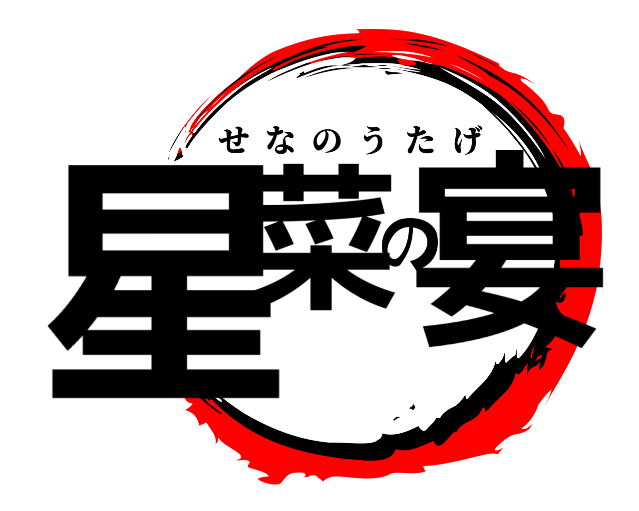 星菜の宴 せなのうたげ