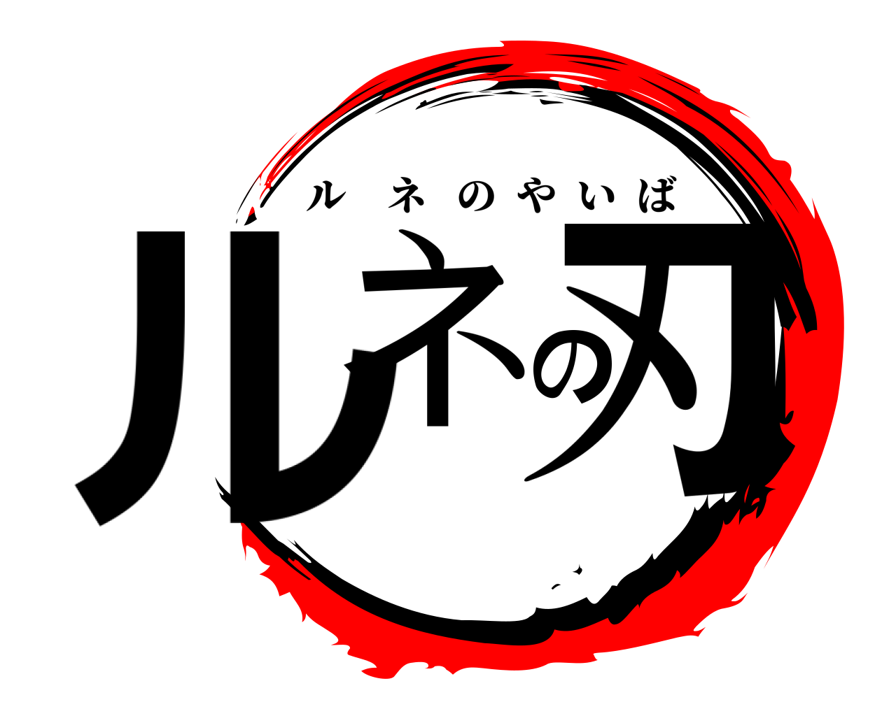 ルネの刃 ルネのやいば