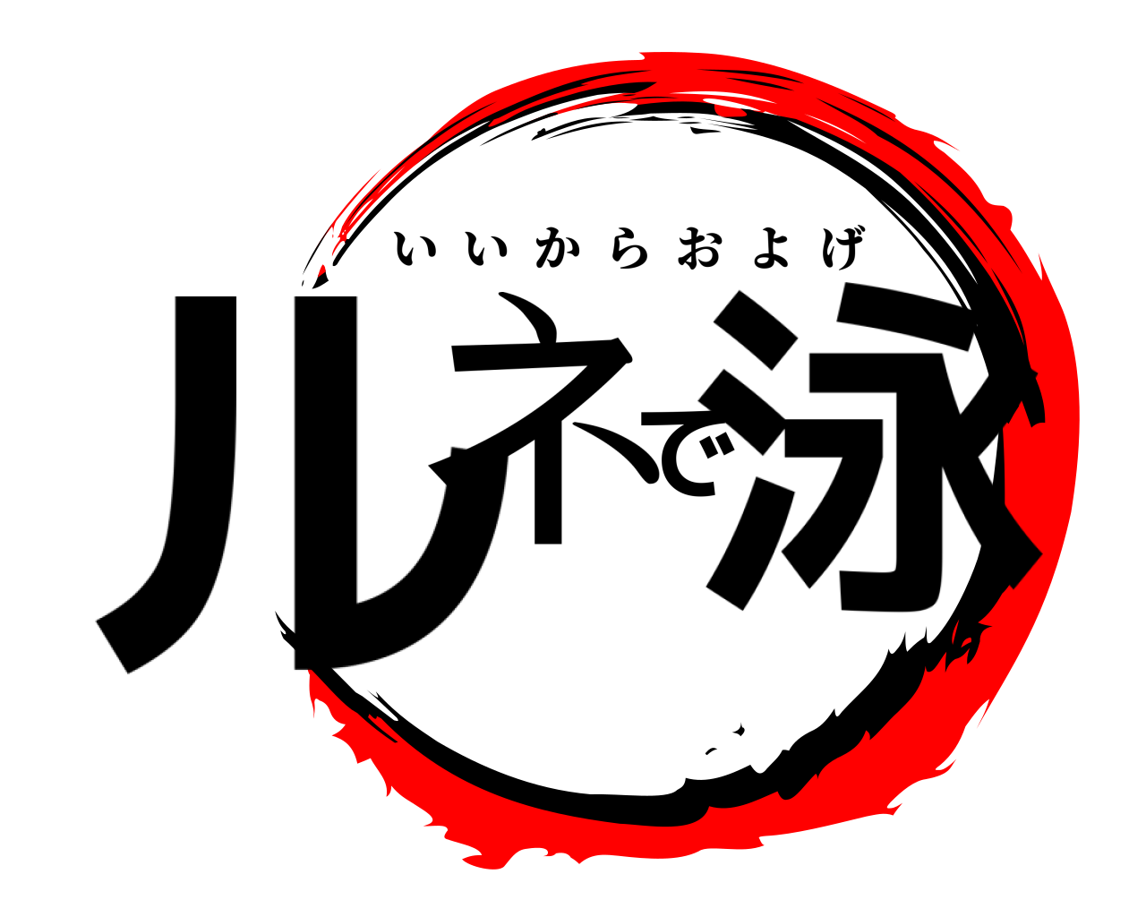 ルネで泳 いいからおよげ