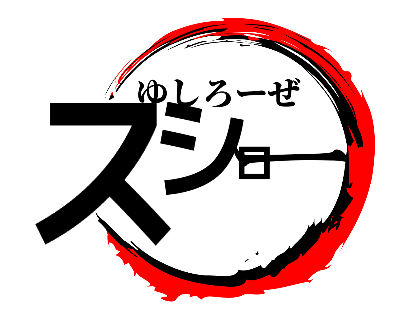 スシロー ゆしろーぜ