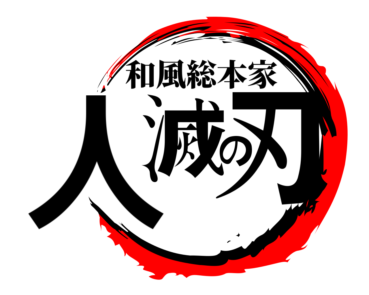 人滅の刃 和風総本家