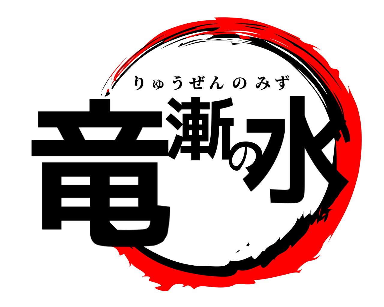 竜漸の水 りゅうぜんのみず