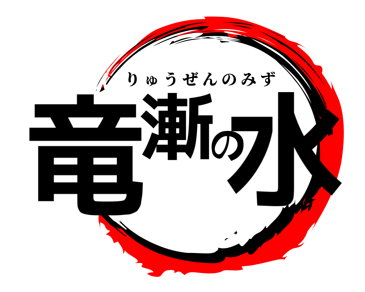 竜漸の水 りゅうぜんのみず