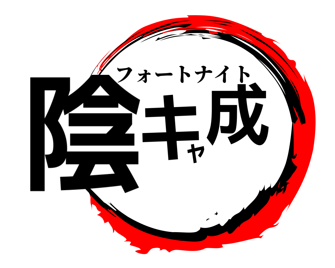陰キャ成 フォートナイト