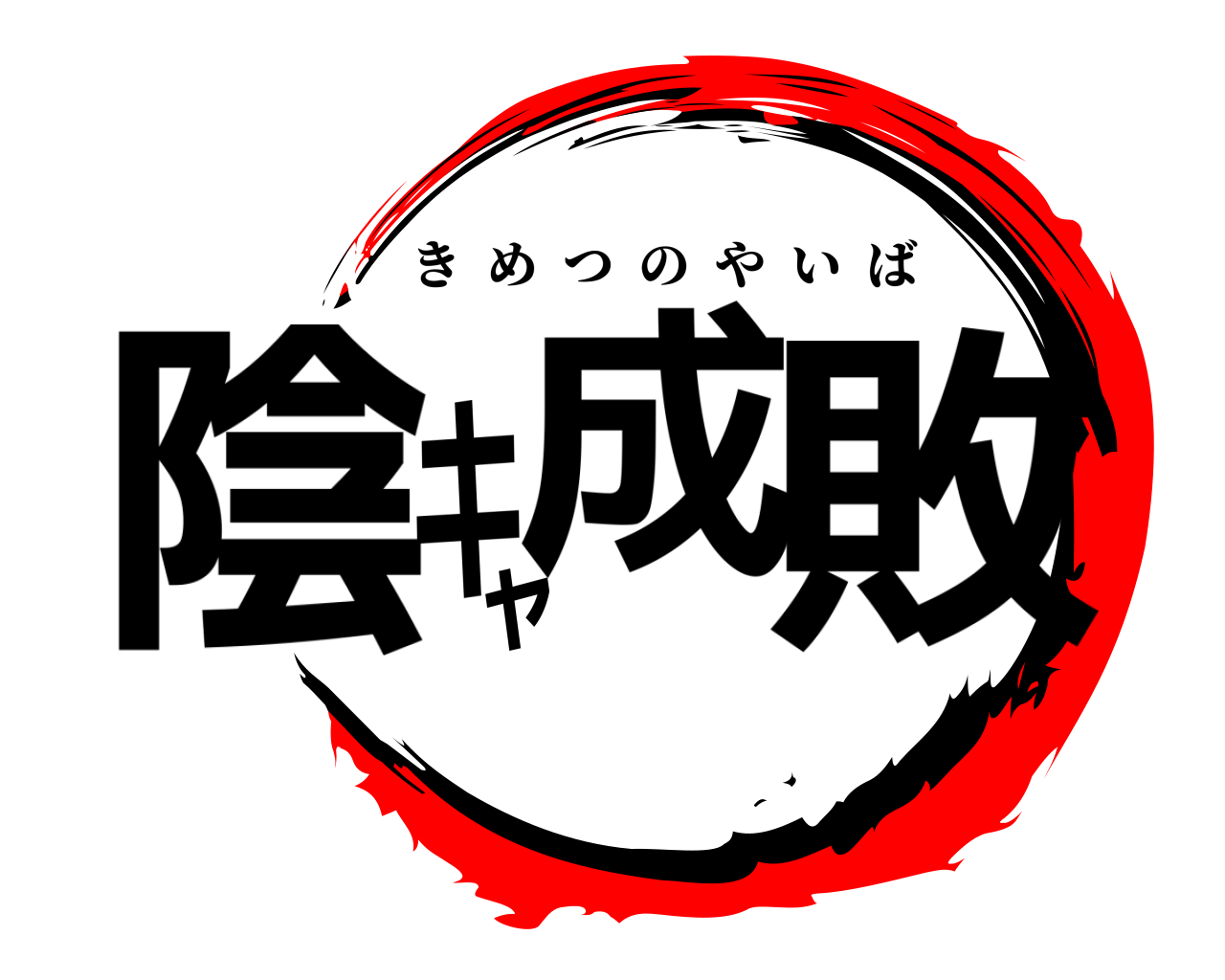陰キャ成敗 きめつのやいば