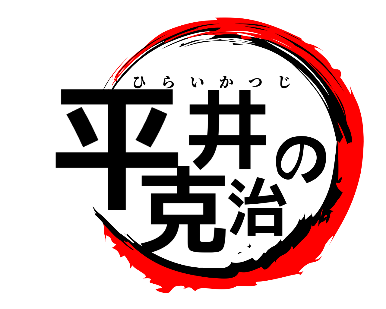 平井の克治 ひらいかつじ