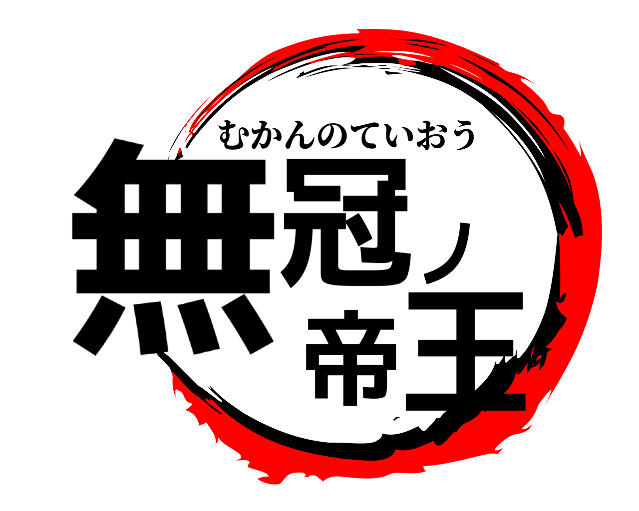 無冠ノ帝王 むかんのていおう