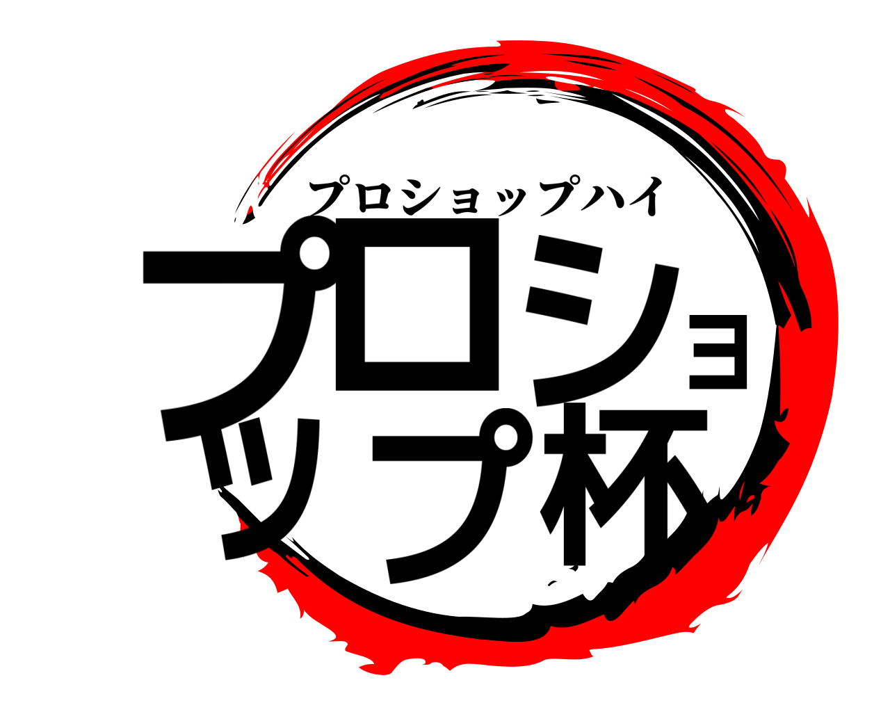 プロショップ杯 プロショップハイ