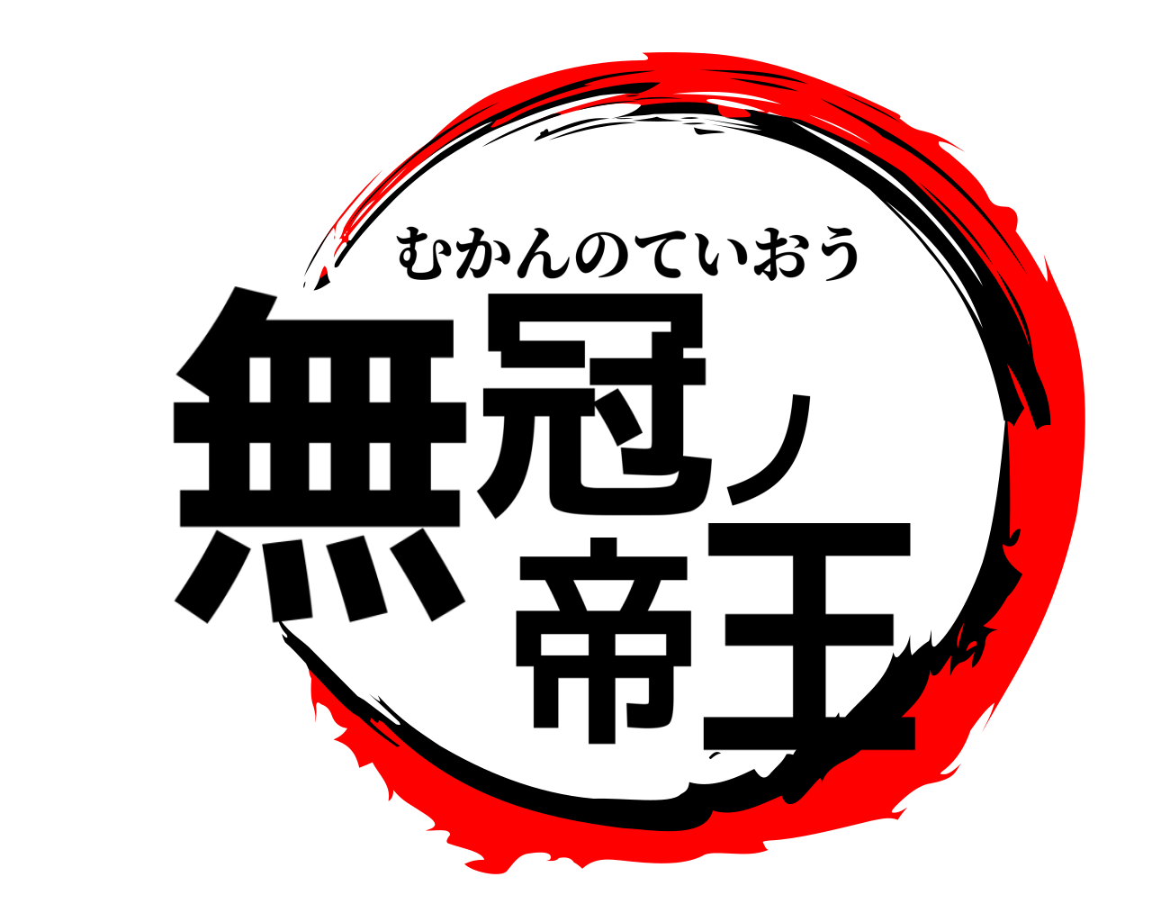 無冠ノ帝王 むかんのていおう