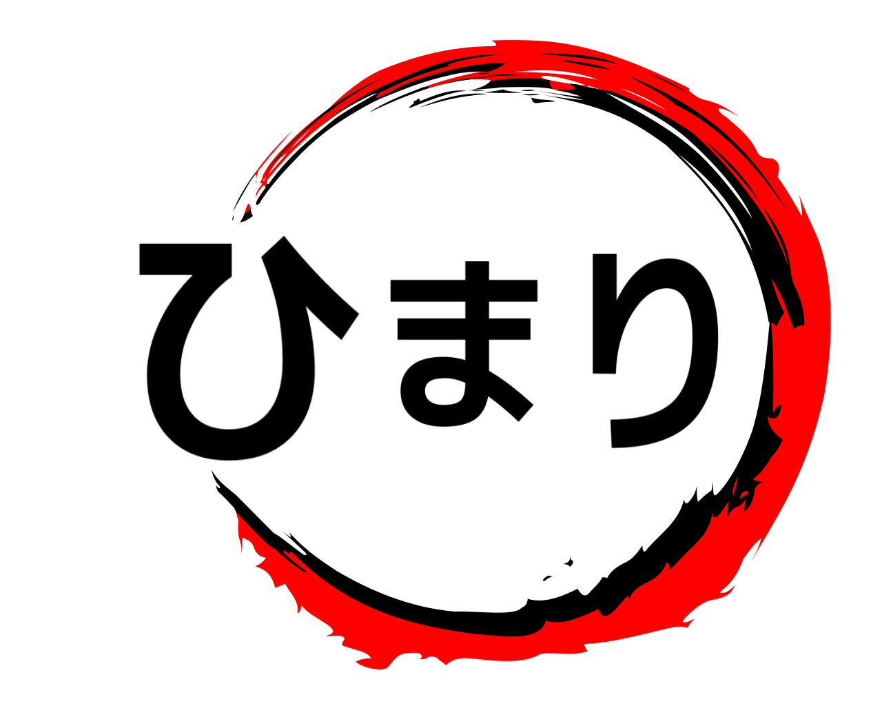 ひまり 