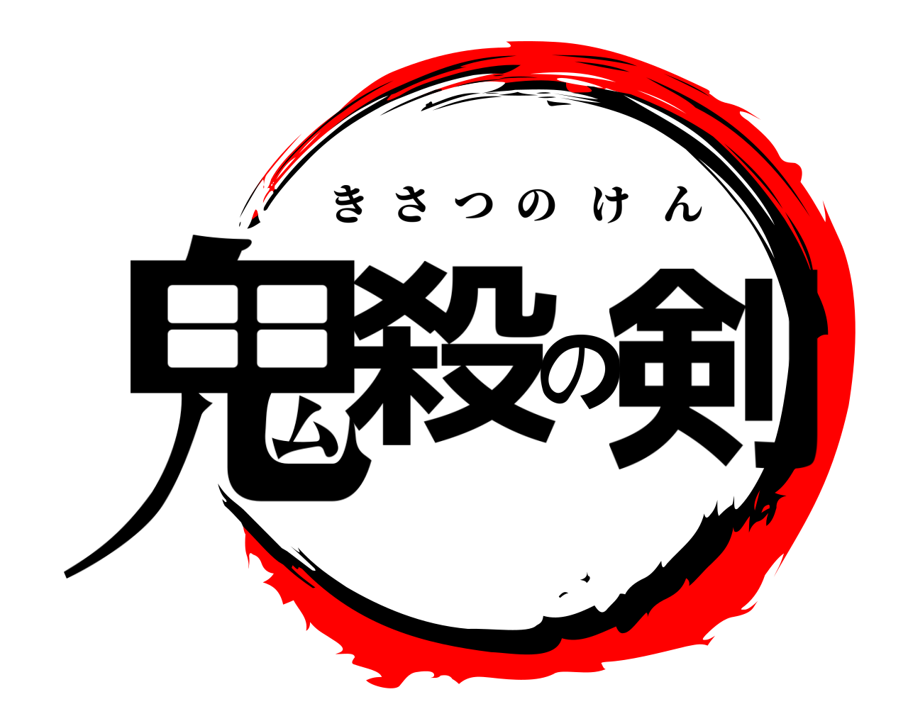 鬼殺の剣 きさつのけん