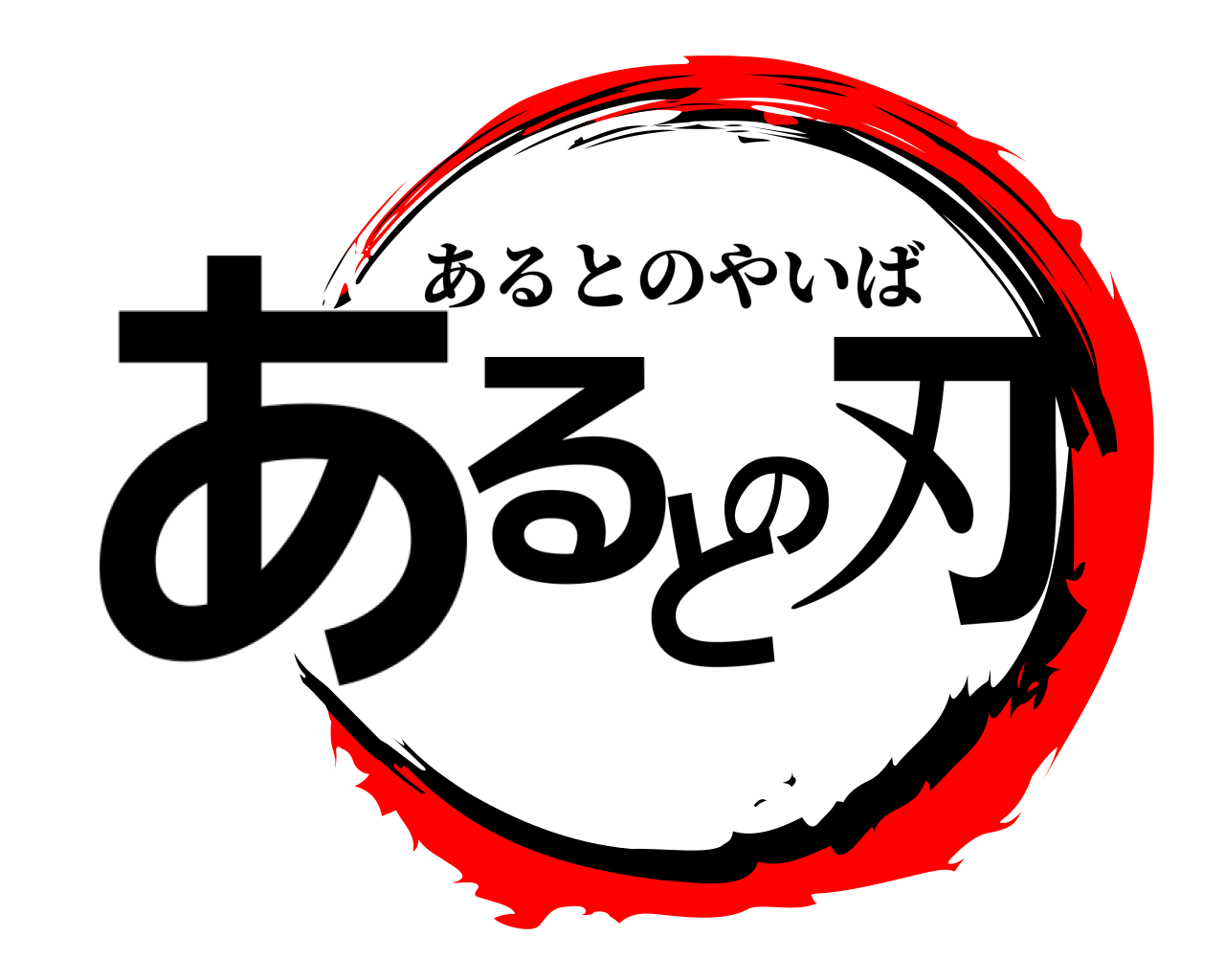 あるのと刃 あるとのやいば