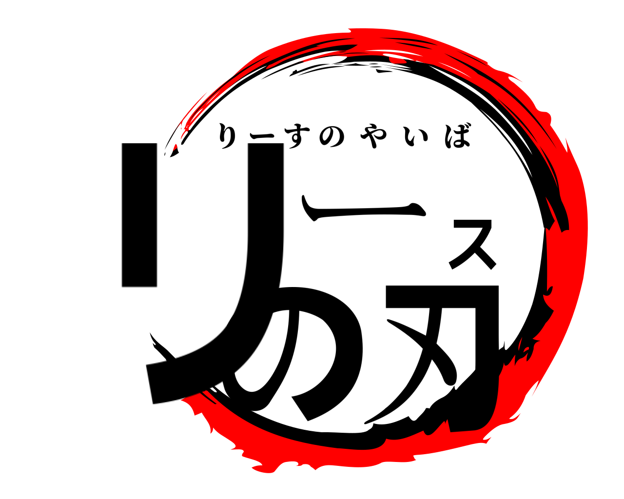 リースの刃 りーすのやいば