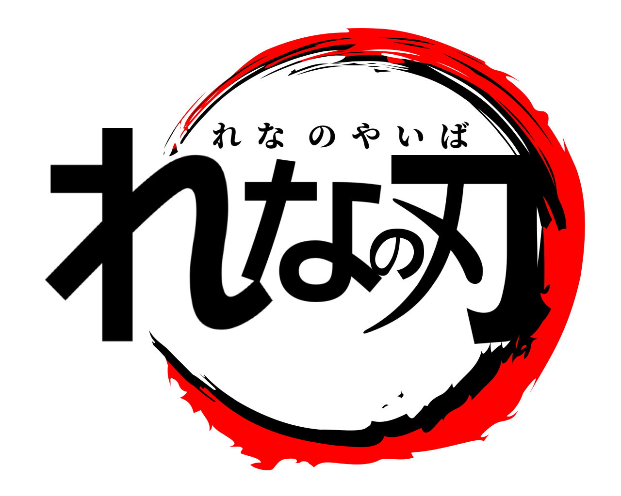 れなの刃 れなのやいば